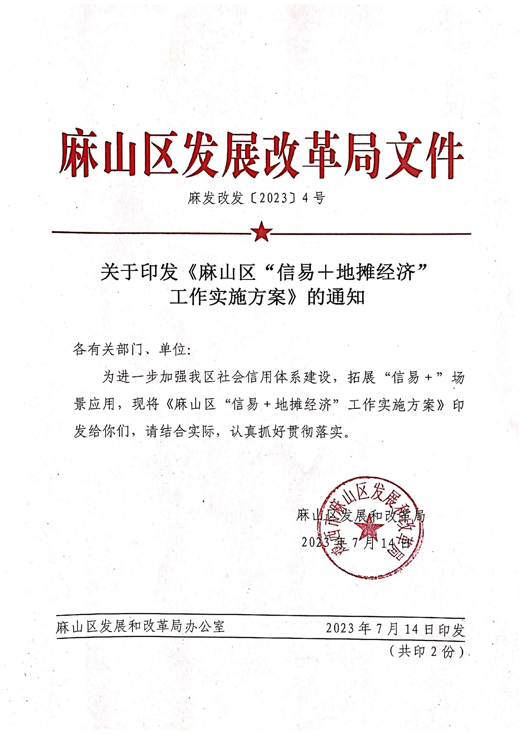 麻山区“信易＋地摊经济“工作实施方案