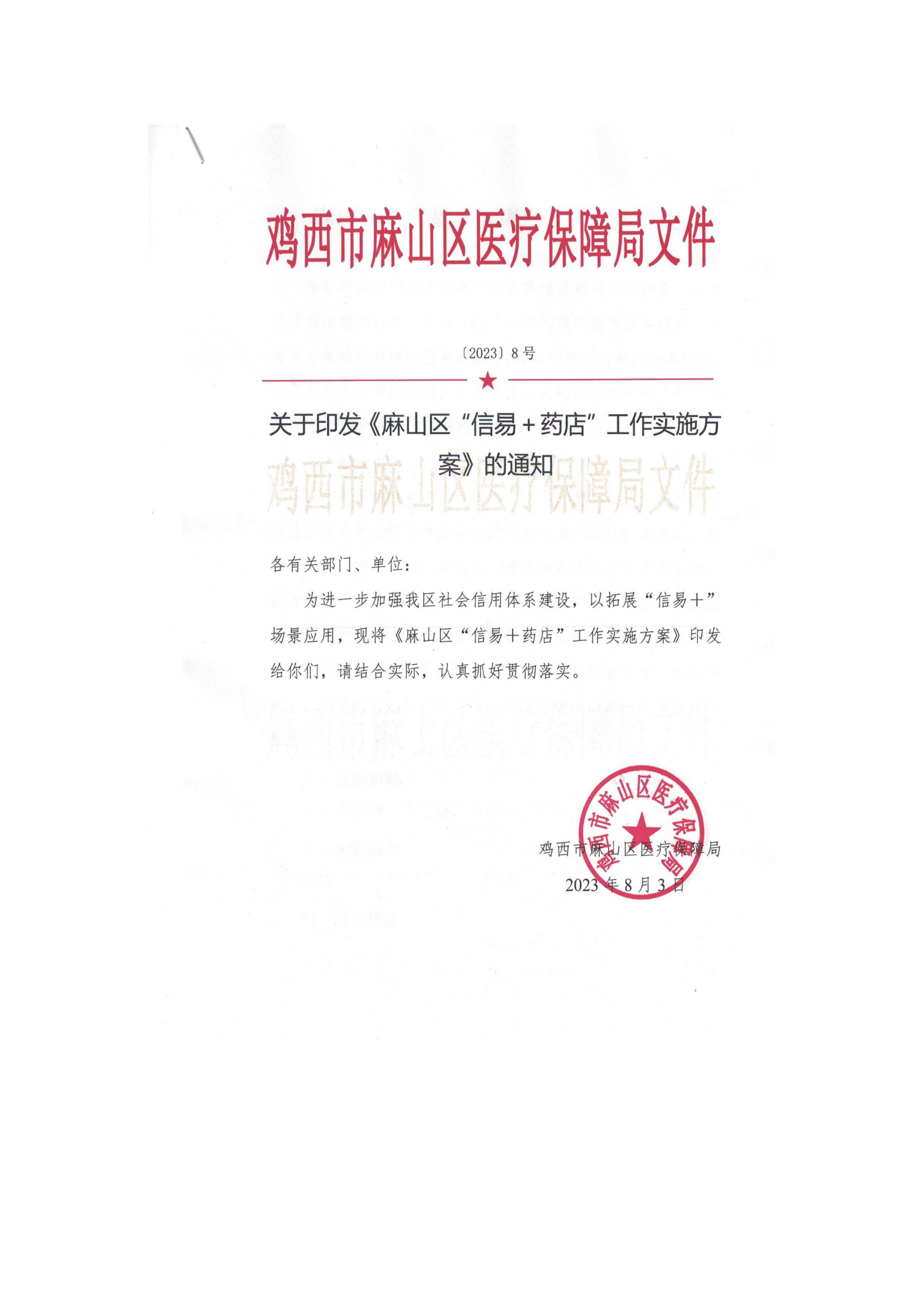 麻山区“信易＋药店”工作实施方案