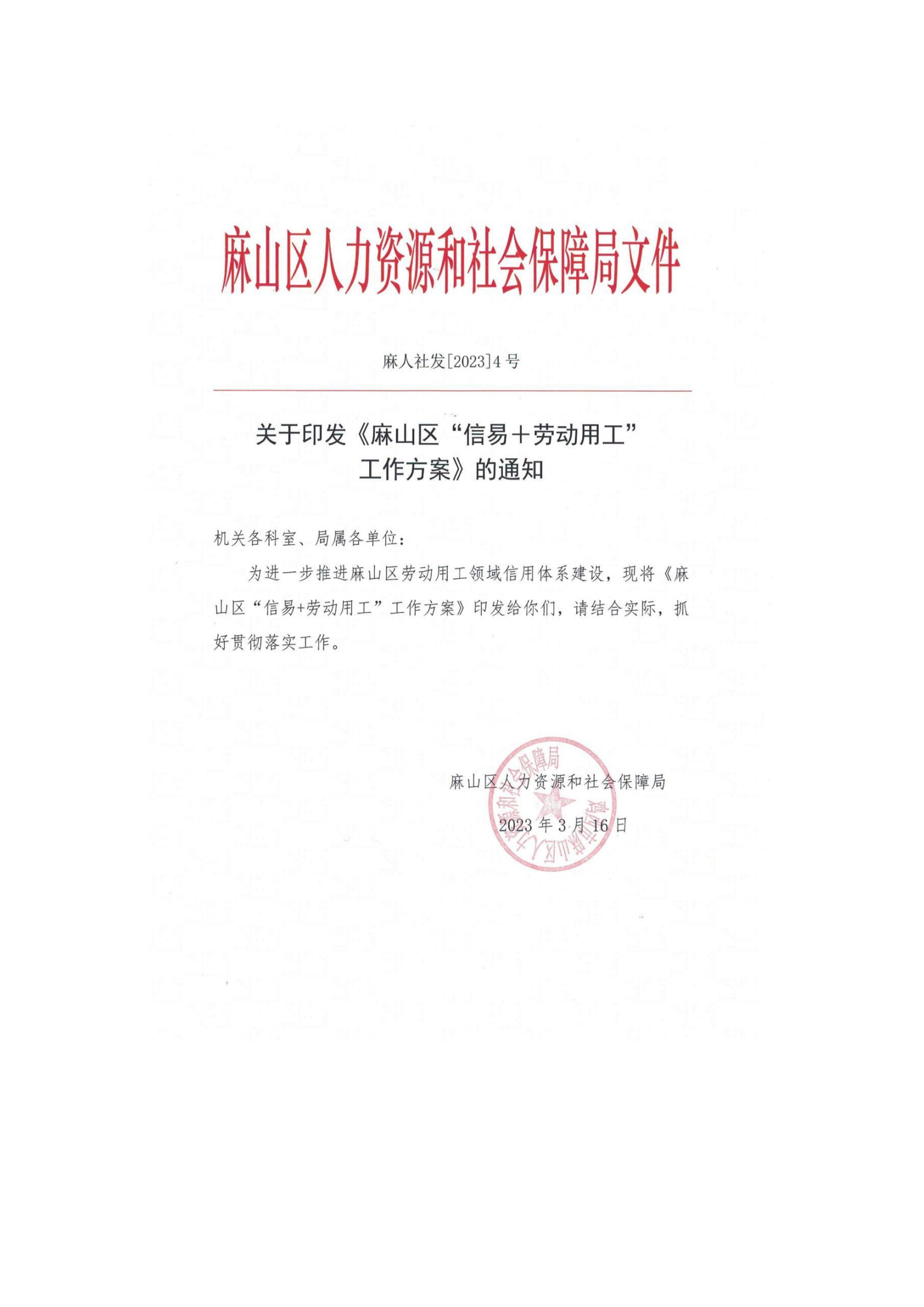 麻山区“信易+劳动用工”工作实施方案
