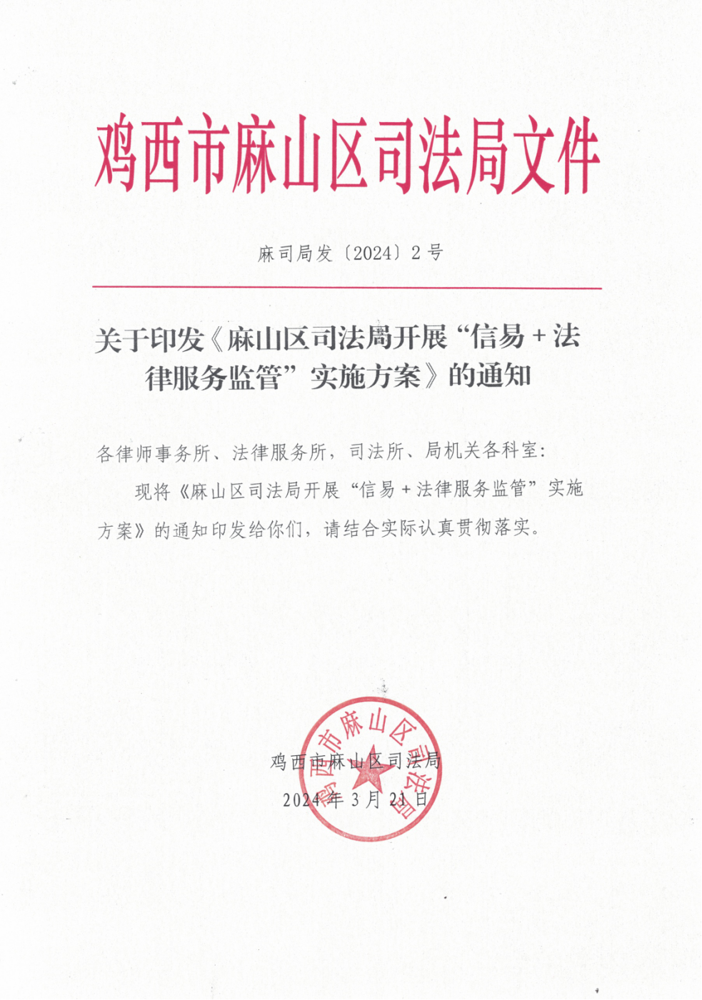 关于印发《麻山区司法局开展“信易＋法律服务监管”实施方案》的通知