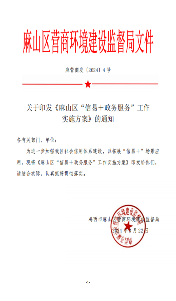 关于印发《麻山区“信用+政务服务”工作实施方案》的通知