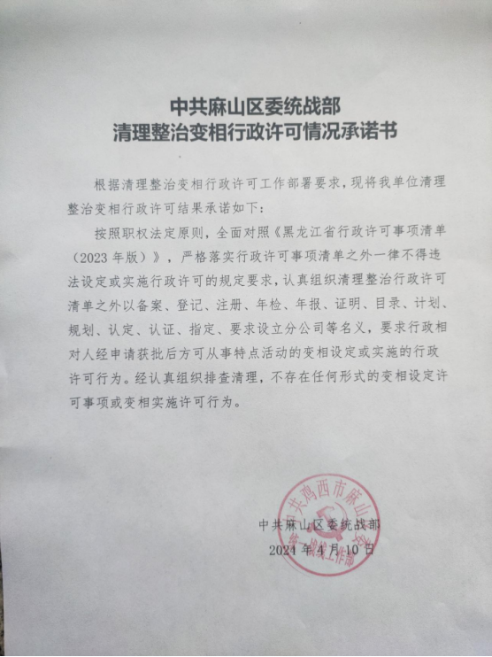 中共麻山区委统战部清理整治变相行政许可情况承诺书