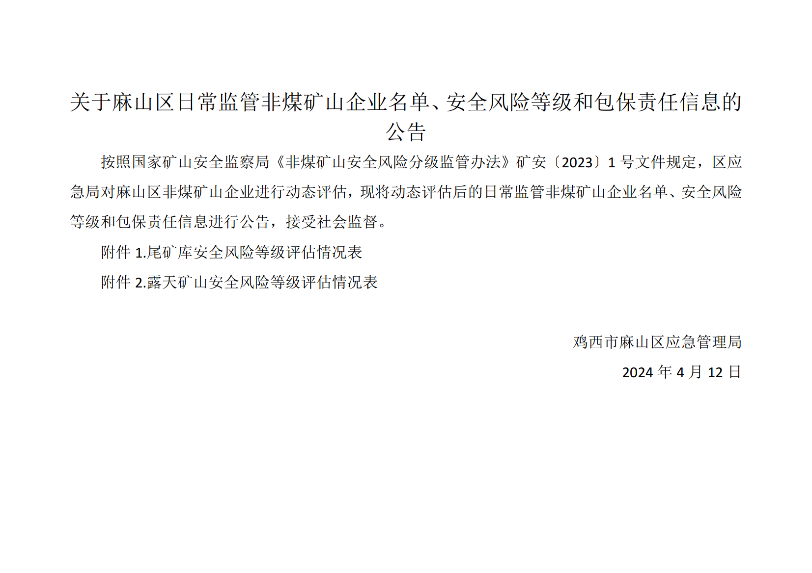 关于麻山区日常监管非煤矿山企业名单、安全风险分级、包保责任的公告