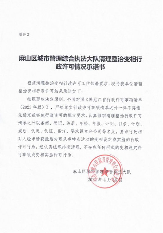 麻山区城市管理综合执法大队清理整治变相行政许可情况承诺书