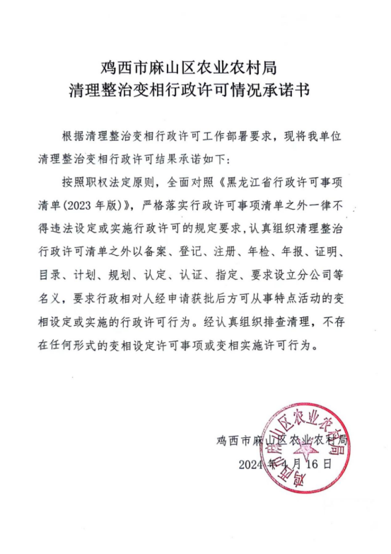 麻山区农业农村局清理整治变相行政许可情况承诺书
