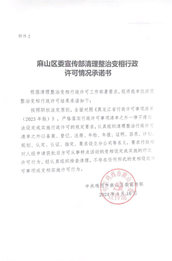 中共麻山区委宣传部清理整治变相行政许可情况承诺书