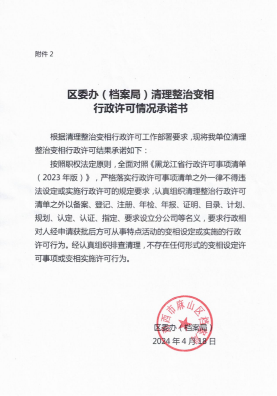 麻山区档案局清理整治变相行政许可情况承诺书