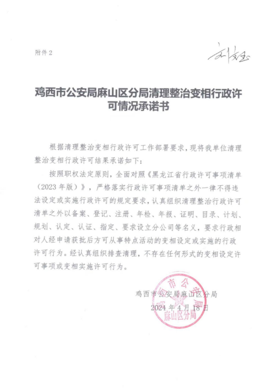 鸡西市公安局麻山区分局清理整治变相行政许可情况承诺书