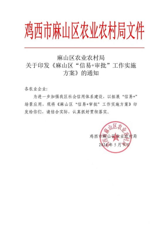 麻山区农业农村局关于印发《麻山区“信易+审批”工作实施方案》的通知