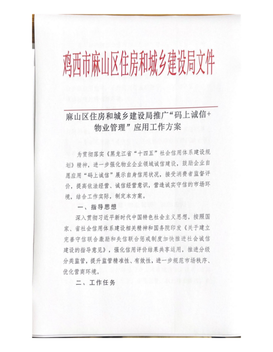麻山区住房和城乡建设局推广“码上诚信+物业管理”应用工作方案