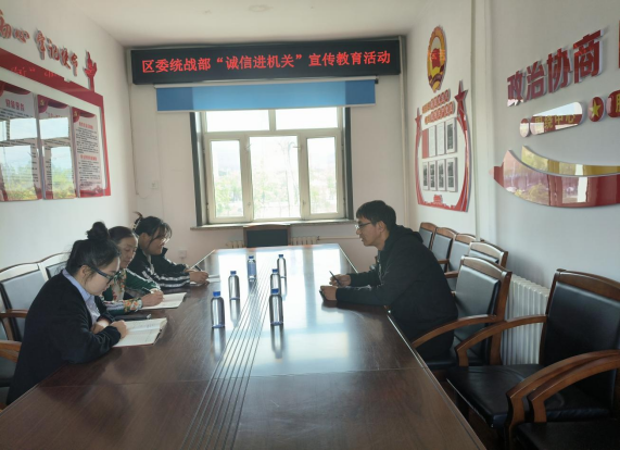 中共麻山区委统战部开展“诚信进机关”学习活动
