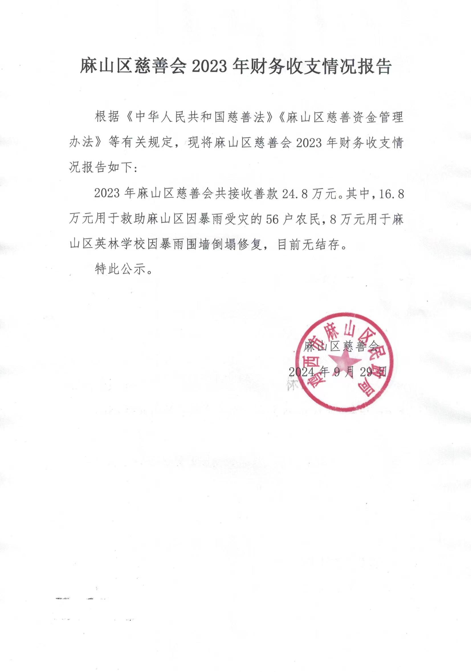 麻山区慈善会2023年财务收支情况报告
