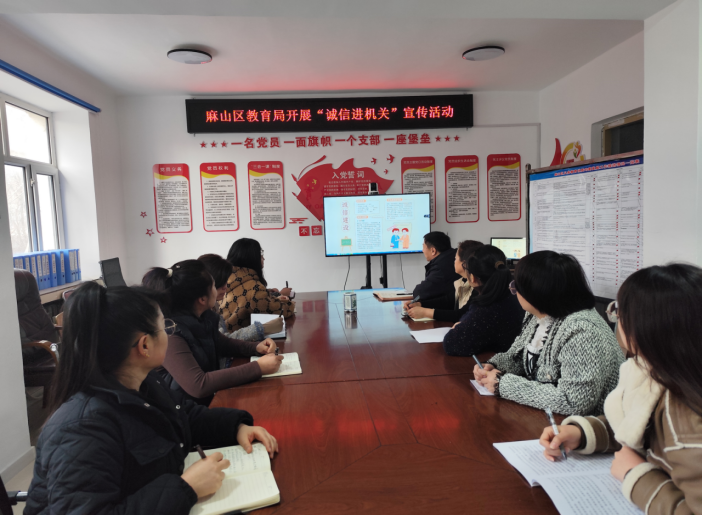 麻山区教育局开展共筑诚信基石，点亮教育之光“诚信进机关”宣传活动